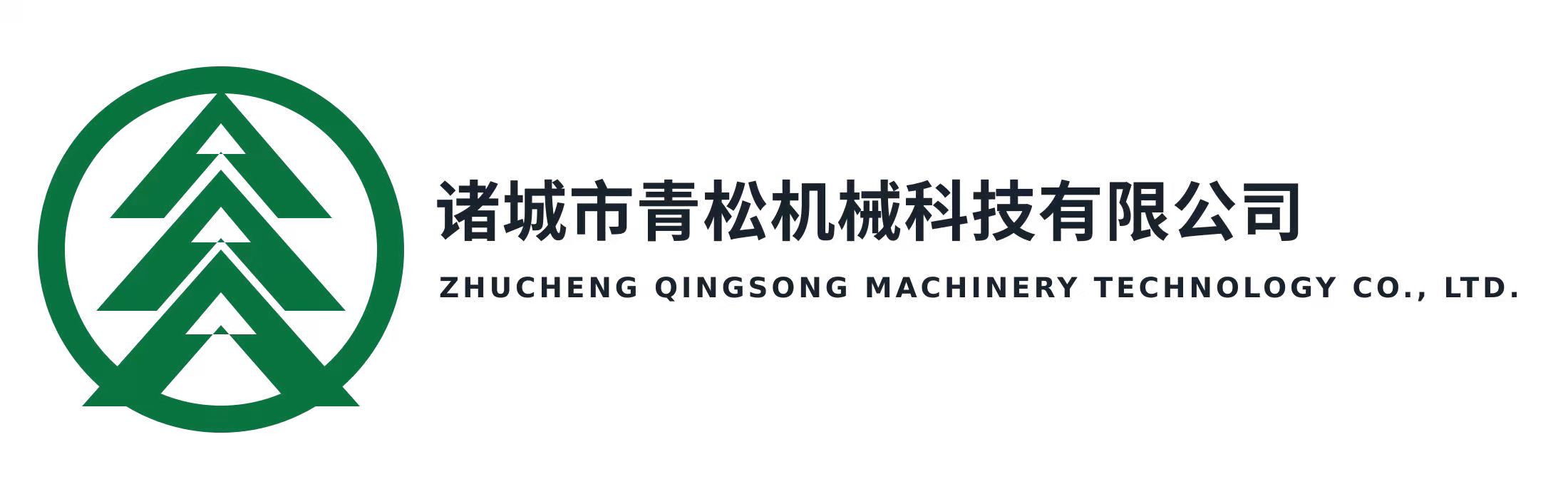 诸城市青松机械科技有限公司